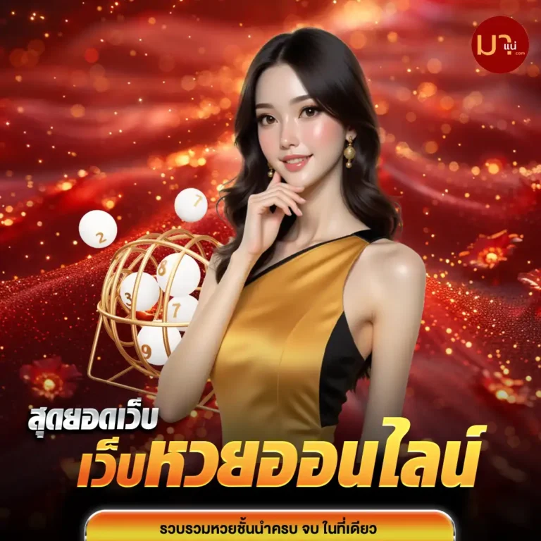 หวยมาแน่