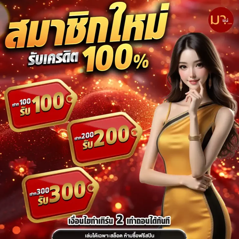 สมัครมาแน่