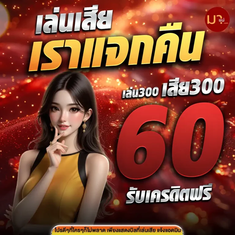 มาแน่-คืนยอดเสีย