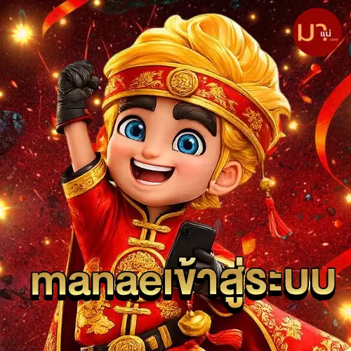 manaeเข้าสู่ระบบ