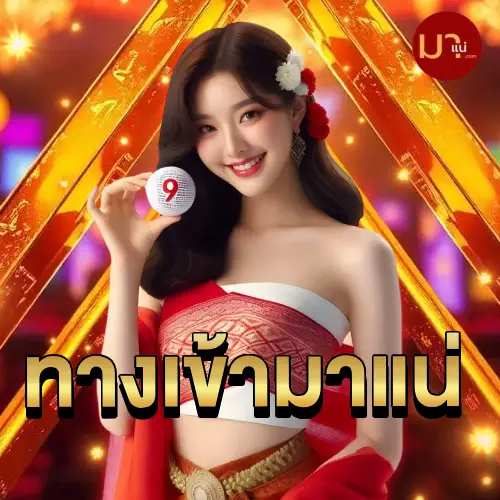 ทางเข้า มาแน่