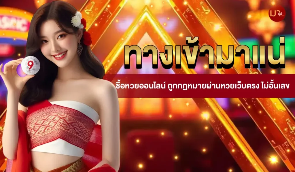 ทางเข้ามาแน่