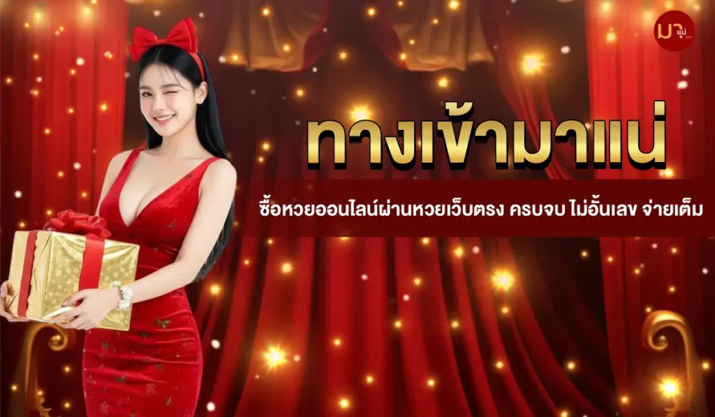 ทางเข้ามาแน่