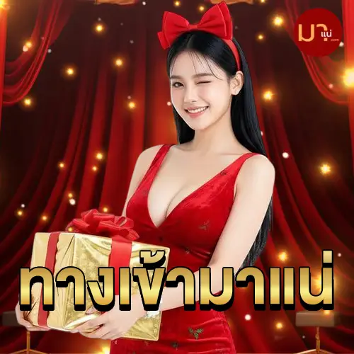 ทางเข้ามาแน่