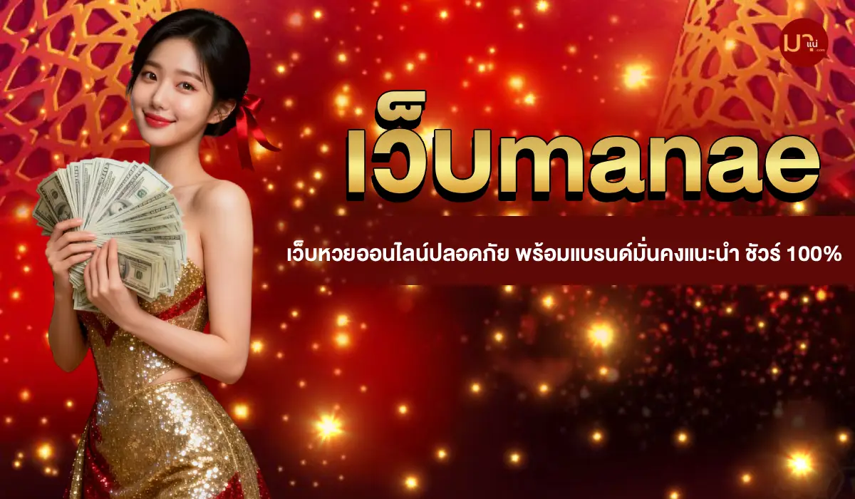เว็บmanae